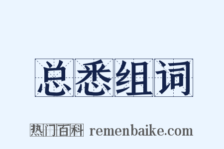 总悉组词是什么意思的图片